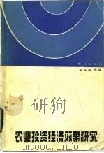 农业投资经济效果研究（1985 PDF版）