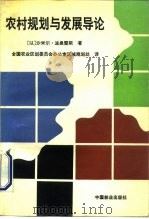 农村规划与发展导论（1992 PDF版）