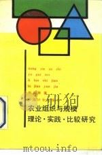 农业组织与规模  理论·实践·比较研究（1990 PDF版）