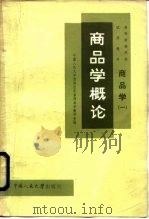 商品学 1 商品学概论 1981 PDF电子版封面 4011·421 中国人民大学贸易经济系,商品学教研室