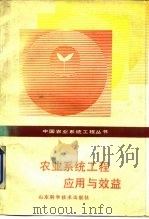 农业系统工程应用与效益（1988 PDF版）