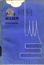农产品加工经济（1986 PDF版）