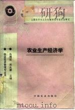 农业生产经济学（1995 PDF版）