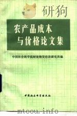 农产品成本与价格论文集（1983 PDF版）