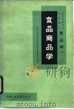 商品学  2  食品商品学（1982 PDF版）