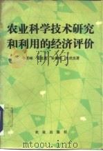 农业科学技术研究和利用的经济评价（1985 PDF版）