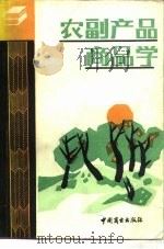 农副产品商品学（1985 PDF版）