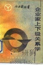 企业家上下级关系学 1986 PDF电子版封面 4395·44 房西苑著