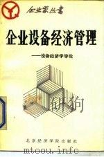 企业设备经济管理  设备经济学导论（1988 PDF版）