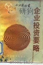 企业投资要略（1986 PDF版）