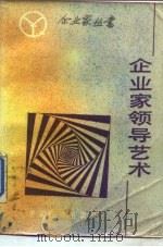 企业家领导艺术（1986 PDF版）