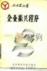 企业振兴程序（1988 PDF版）
