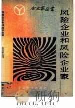 风险企业和风险企业家（1986 PDF版）
