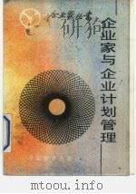 企业家与企业计划管理（1986 PDF版）