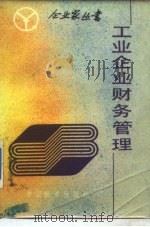 工业企业财务管理（1986 PDF版）