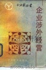 企业涉外经营（1986 PDF版）