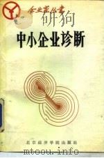 中小企业诊断  日本著名企业管理专家经验谈（1988 PDF版）