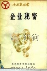 企业秘密 1988 PDF电子版封面 7563800107 (日)角濑保雄著;玄仁实,王玉双译
