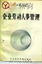 企业劳动人事管理（1988 PDF版）