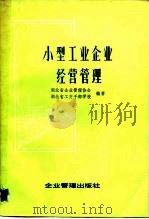 小型工业企业经营管理   1984  PDF电子版封面  4207·039  湖北省企业管理协会，湖北省工交干部学校编著 