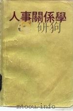 人事关系学（ PDF版）