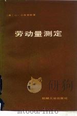 劳动量测定（1984 PDF版）