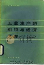 工业生产的组织与经济原理（1984 PDF版）