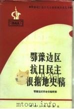 鄂豫边区抗日民主根据地史稿（1995 PDF版）
