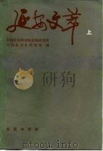 延安文萃（1984 PDF版）