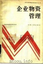企业物资管理（1984 PDF版）
