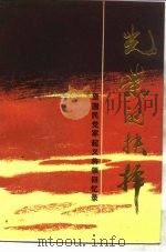 光荣的抉择 原国民党军起义将领回忆录 下 1987 PDF电子版封面 3489·029 蔡惠霖,孙唯吼编