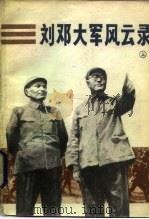刘邓大军风云录 上 1983 PDF电子版封面 10132·021 杨国宇,陈斐琴等