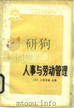 工业企业管理手册 第8分册 人事与劳动 1984 PDF电子版封面 4011·470 (日)三浦智德主编;孙邦基等译