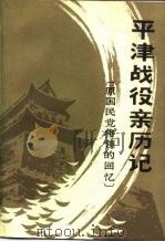平津战役亲历记  原国民党将领的回忆（1989 PDF版）