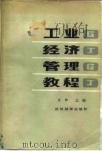 工业经济管理教程 1986 PDF电子版封面 4312·154 方甲主编