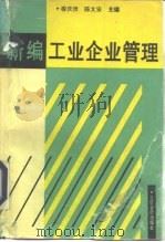 新编工业企业管理 1993 PDF电子版封面 7542901710 穆庆贵,陈文安主编