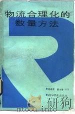 物流合理化的数量方法（1985 PDF版）
