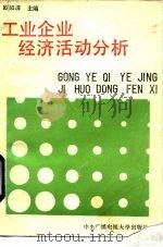 工业企业经济活动分析 1990 PDF电子版封面 7304004746 欧阳清主编