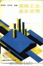 集体工业企业管理 1990 PDF电子版封面 7532316017 朱瑶翠,张学先编著