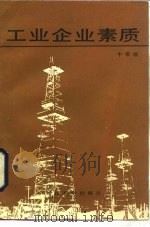 工业企业素质 1985 PDF电子版封面 4312·88 牛根颖著