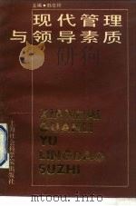 现代管理与领导素质（1990 PDF版）
