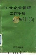 工业企业管理工作手册  1990（1990 PDF版）