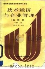 技术经济与企业管理（1990 PDF版）