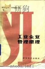 工业企业管理原理（1986 PDF版）