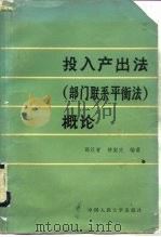 投入产出法  部门联系平衡法  概论（1983 PDF版）