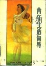 青年生活向导  上（1985 PDF版）