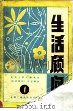 生活顾问  第1集（1984 PDF版）