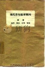 现代青年效率顾问（ PDF版）