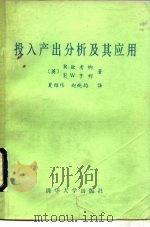投入产出分析及其应用 1984 PDF电子版封面 15235·116 (英)R.欧考纳,(英)E.W.亨利著;夏绍玮,赵纯均译