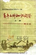 青年文科知识问答  上  语文篇  政治篇（1982 PDF版）